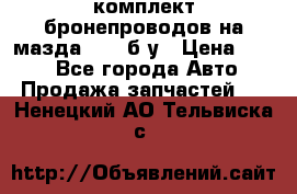 ,комплект бронепроводов на мазда rx-8 б/у › Цена ­ 500 - Все города Авто » Продажа запчастей   . Ненецкий АО,Тельвиска с.